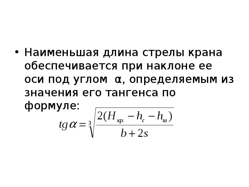 Какую наименьшую длину. Длина стрелы формула. Формула тангенса угла наклона стрелы крана. Длина стрелы крана формула. Наименьшая длина.