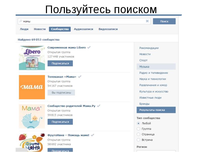 Используй поиск. Воспользуйтесь поиском. Воспользуйся поиском. Как воспользоваться поиском в группе ВКОНТАКТЕ.