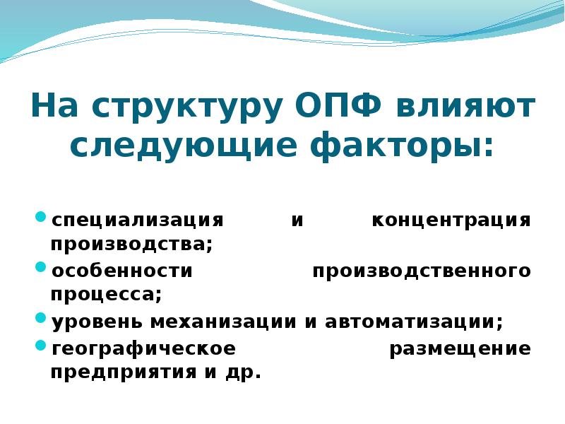 Характеристика фондов. На производственную структуру основных фондов влияют. Факторы специализации производства. Свойства производственных фондов:. Факторы специализации Чебоксары.