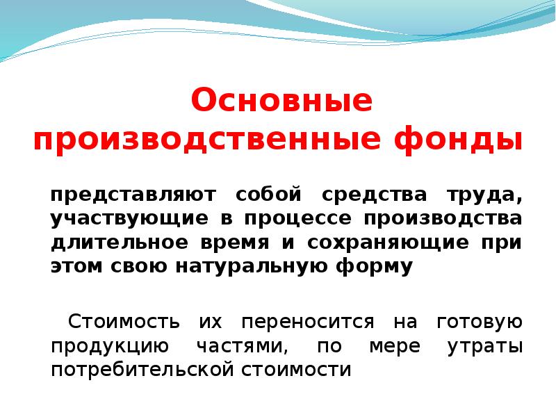 Производственно важный. Основные производственные фонды это средства труда. Характеристика производственных фондов. Основные фонды в процессе производства свою натуральную форму. Основные производственные фонды переносят свою стоимость на.