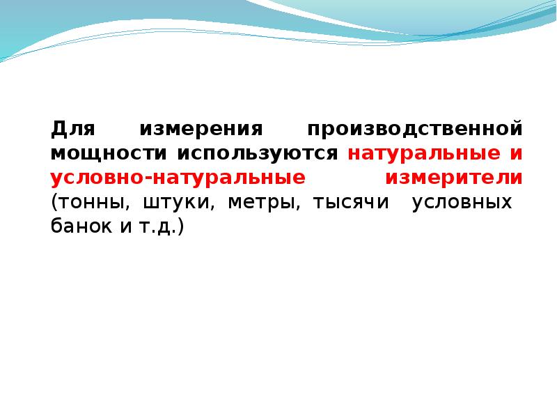 Условно натуральные. Условно-натуральные измерители. Производственная мощность измеряется натуральными. Условный натуральный измеритель. Натурально условные измерители.