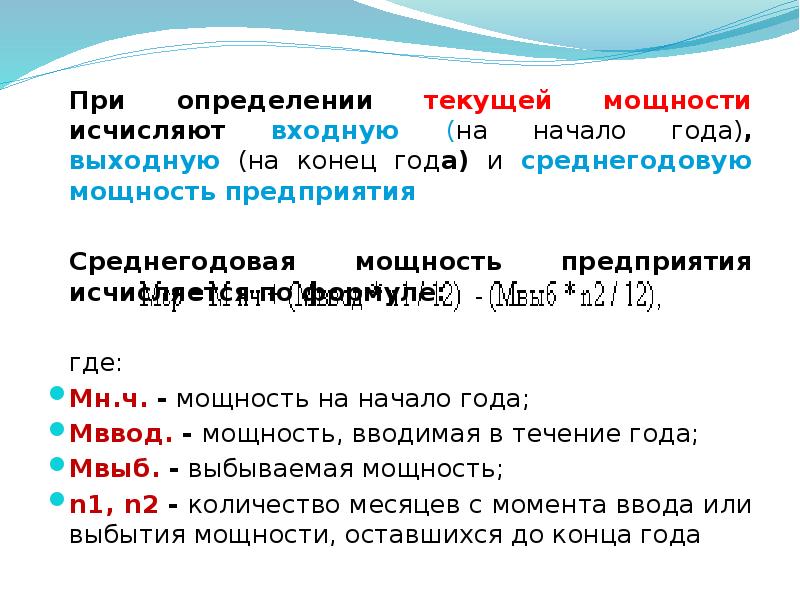 Определить течь. Мощность (входная) на начало года. Различают входную выходную и среднегодовую мощность.