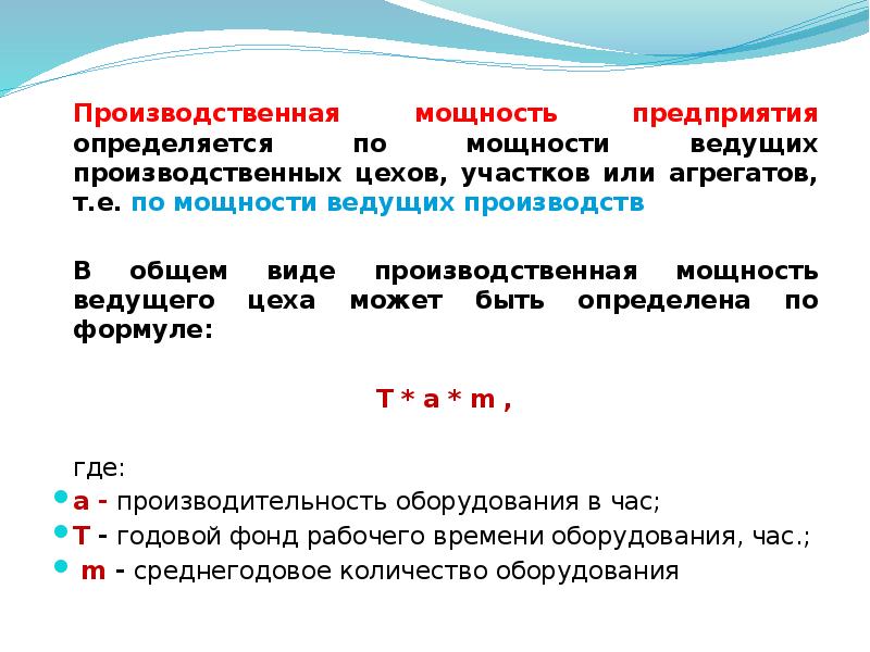 Проект производственных мощностей. Производственная мощность формула. Как определяется производственная мощность предприятия. Производственная мощность предприятия определяется по. Производственная мощность предприятия определяется по мощности.