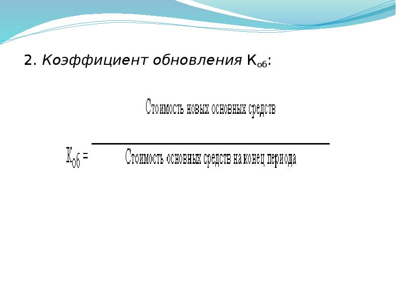 Коэффициент обновления. Коэффициент обновления (КОБ). Коэффициент реконструкции. КОБ формула для расчета коэффициента обновления. Для расчета коэффициента обновления (КОБ) используется.