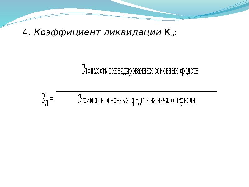 Коэффициент обмена. Коэффициент ликвидации основных фондов. Коэффициент ликвидации формула. Коэффициент ликвидации основных средств. Как рассчитать коэффициент ликвидации основных средств.