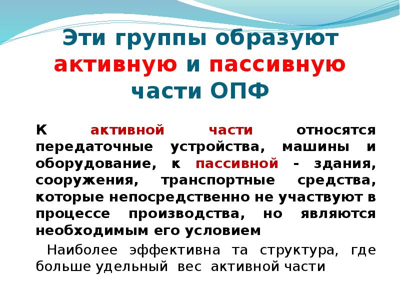 Группа образующая. Передаточные устройства относятся к активной или пассивной части. Активная и пассивная часть ОПФ. Передаточные устройства активная или пассивная части ОПФ. Весы активный или пассивный ОПФ.