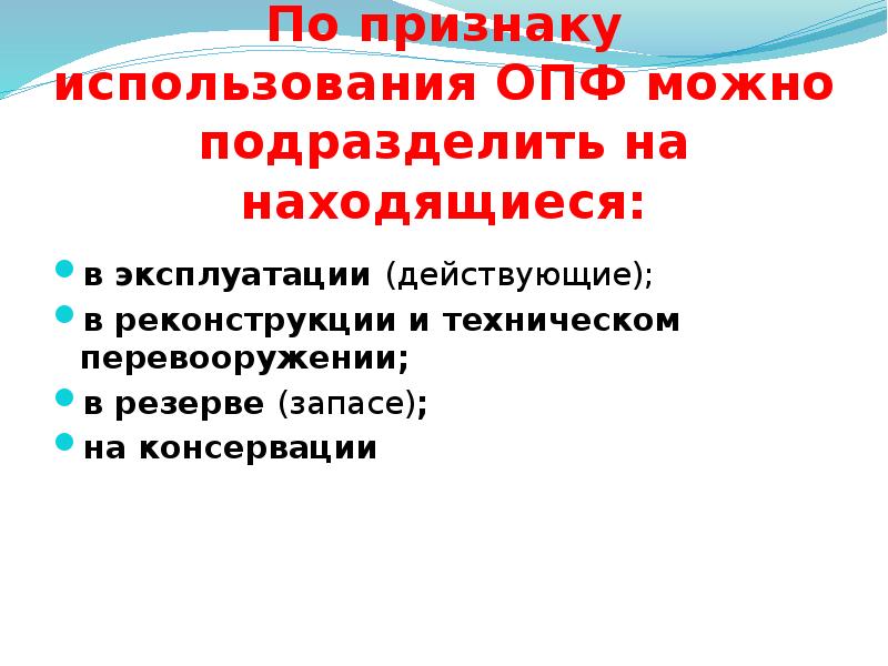 Признаки использования. Характеристика производственных фондов. Пользование признаки.