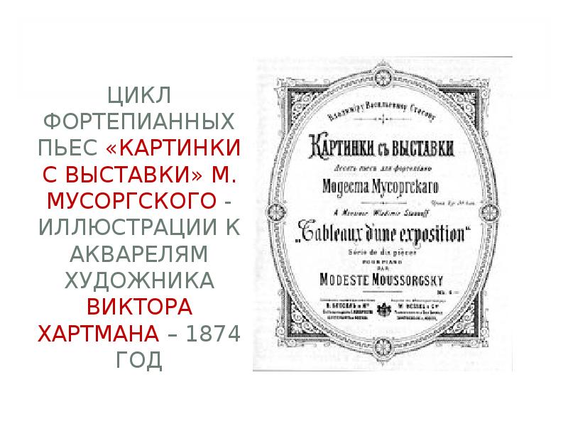 Цикле картинки с выставки м мусоргского. Фортепианный цикл. Обложка первого издания картинок с выставки. Фортепианный цикл картинки с выставки. Кто Автор цикла фортепианных пьес картинки с выставки.