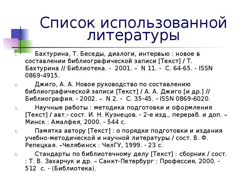 Правильный список литературы. Как правильно оформлять статьи в списке литературы. Оформление списка использованной литературы. Список использованной литературы в реферате. Правила оформления списка использованной литературы.