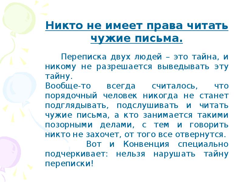 Читать без право на жизнь. Не читай чужие письма. Право на девочку читать.