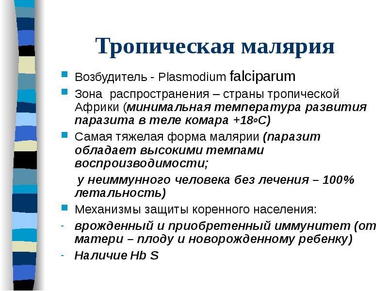 Малярия возбудитель. Самая тяжелая форма малярии вызывается. Тропическая малярия вызывается возбудителем вида. Тропическая малярия симптомы. Симптомы при тропической малярии.