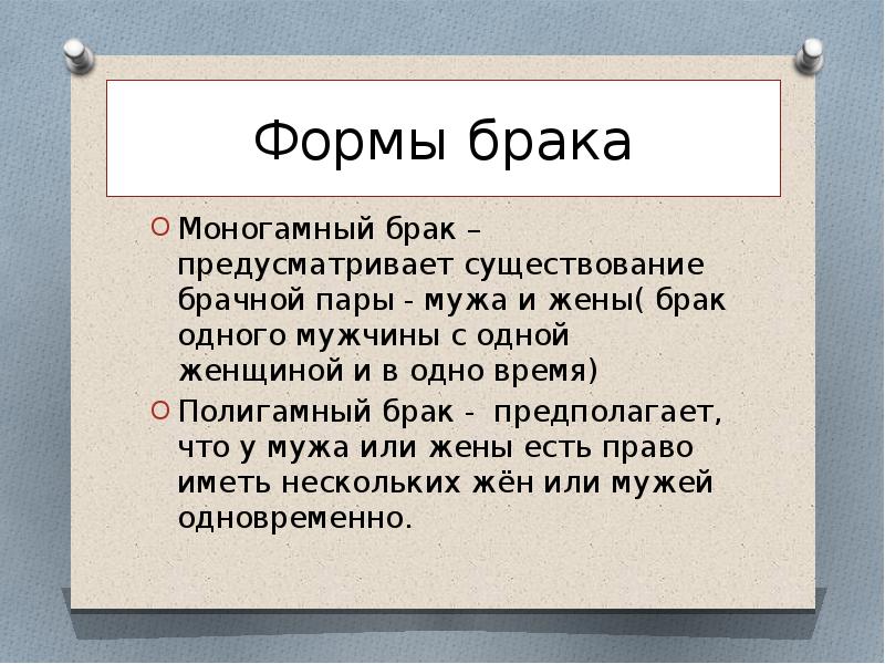 Моногамная семья это. Моногамный брак. Моногамный брак характеристика. Формы брака. Моногамный и полигамный брак.