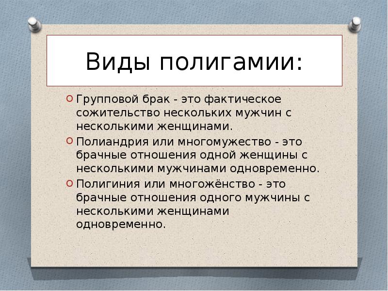 Слова полигамность. Групповой брак. Виды браков полигамный. Групповой брак это в семейном праве.