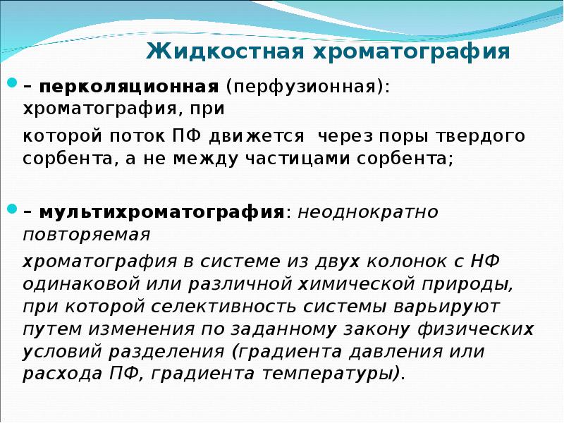Жидкостная хроматография
– перколяционная (перфузионная): хроматография, при
которой поток ПФ Жидкостная хроматография
– перколяционная (перфузионная): хроматография, при
которой поток ПФ