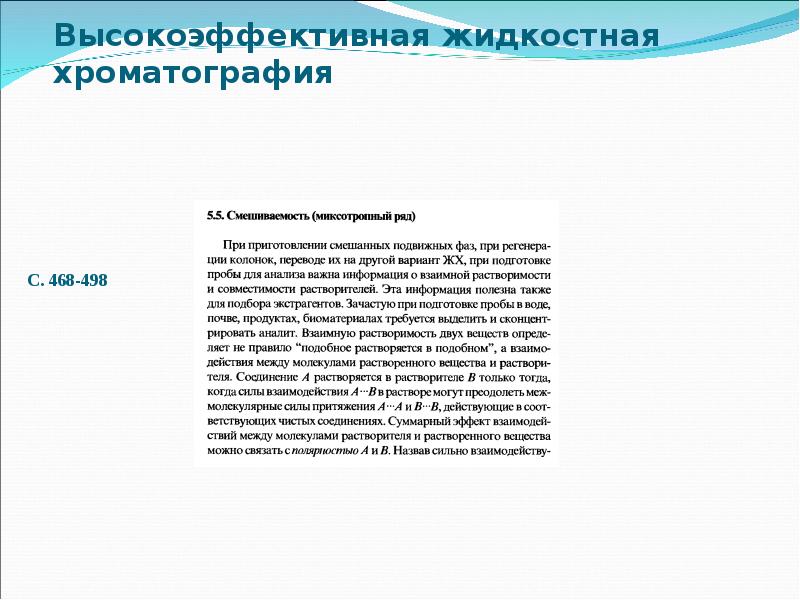 Высокоэффективная жидкостная хроматография Высокоэффективная жидкостная хроматография