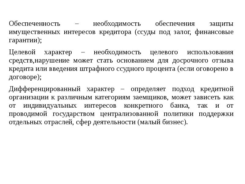 Защита имущественных интересов организации. Дифференцированный подход это принцип кредитования. Дифференцированный характер кредита. Принципы кредита дифференцированный характер. Принципы кредитования гарантированность.