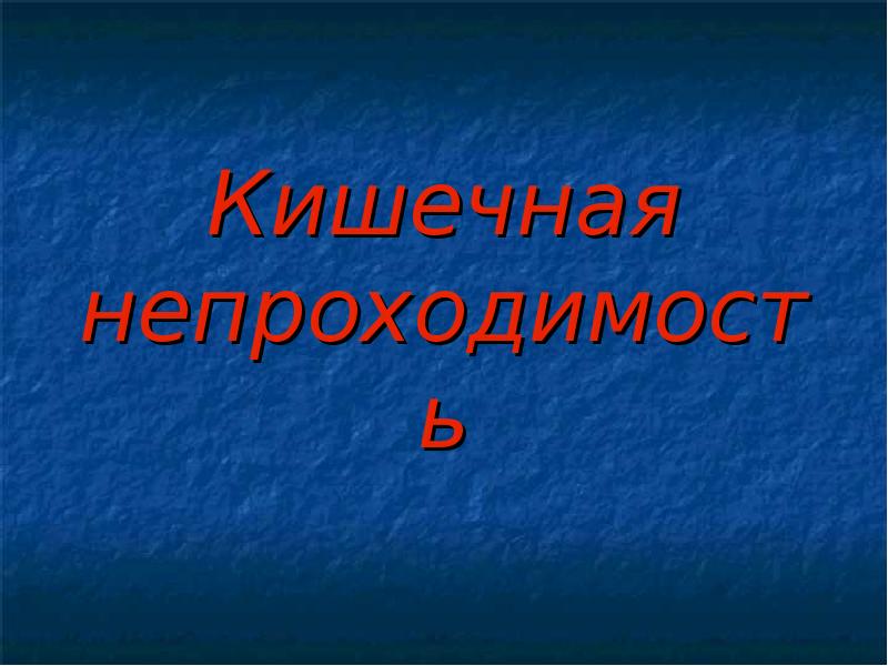 Кишечная непроходимость презентация на эту тему