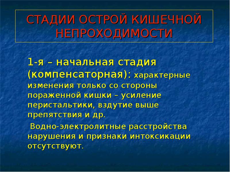 Кишечная непроходимость презентация на эту тему