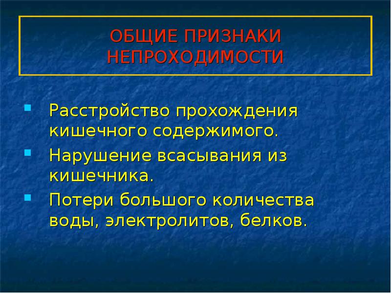 Кишечная непроходимость презентация на эту тему