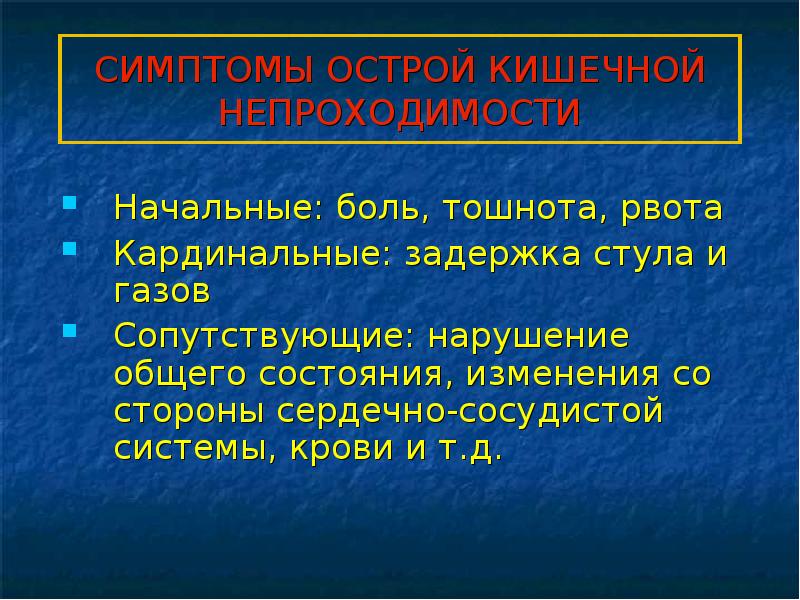 Презентация динамическая кишечная непроходимость