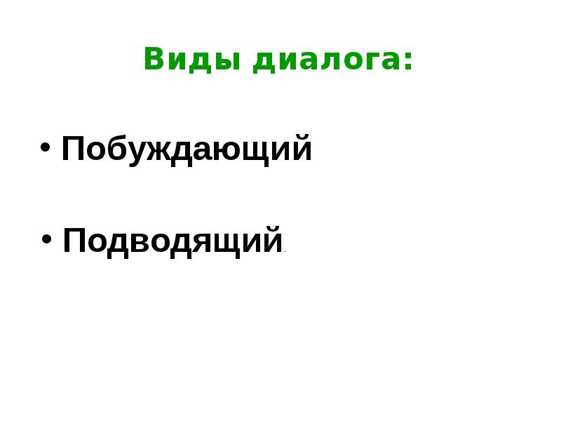 Что такое диалог и его виды