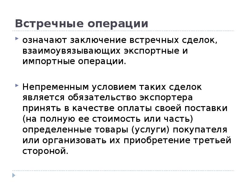 Операция обозначает. Международные встречные операции. Встречные сделки. Встречные сделки виды. Международные встречные операции заключение.