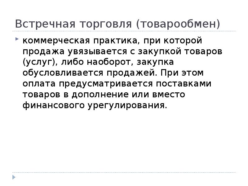 Товаров либо услуг. Разновидности встречной торговли. Встречная торговля примеры. Встречная торговля это в экономике. Подвиды встречной торговли.