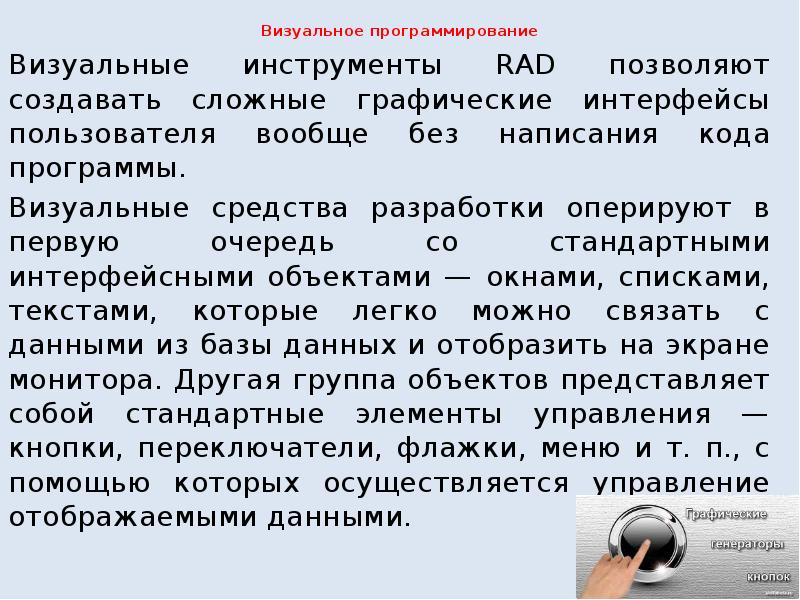 Визуальные средства разработки. Средства визуального программирования. Актуальность визуального программирования. Инструментарий rad. Визуальные инструменты.