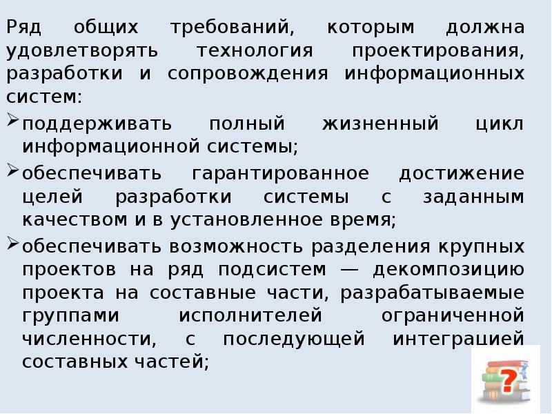 Система ряд. Разработки, сопровождения информационных систем. Сценарий сопровождения ИС. Требование которому должна удовлетворять информационная система. Полное сопровождение ИС.