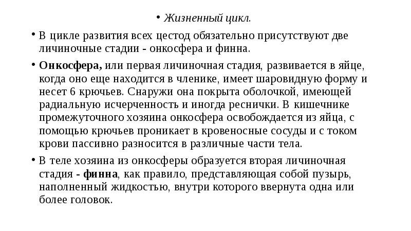 Проникновение онкосфер через стенку кишечника в кровеносное русло превращение онкосфер в финны