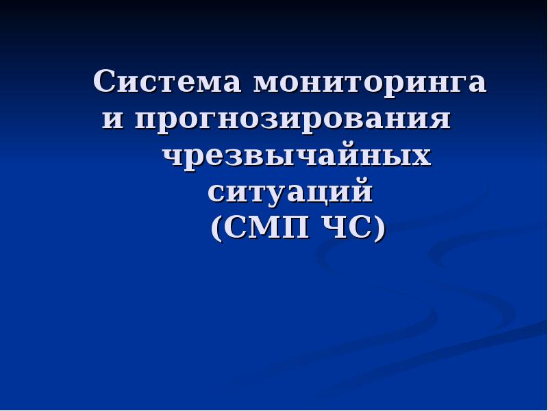 Презентация на тему прогнозирование чс