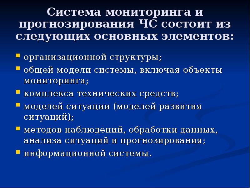 Прогноз исследования. Система мониторинга и прогнозирования. Элементы прогнозирования ЧС. Система мониторинга ЧС. Сущность и Назначение мониторинга и прогнозирования.