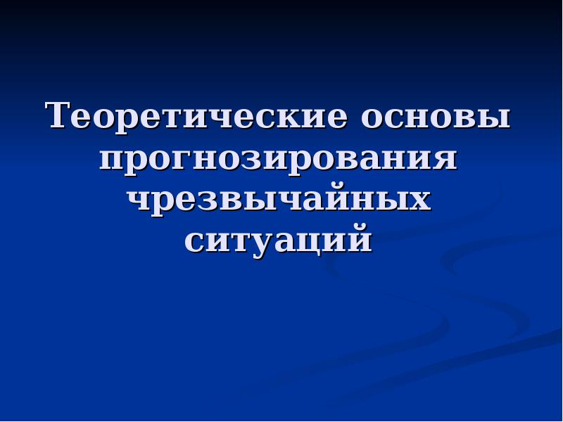 Презентация на тему прогнозирование чс