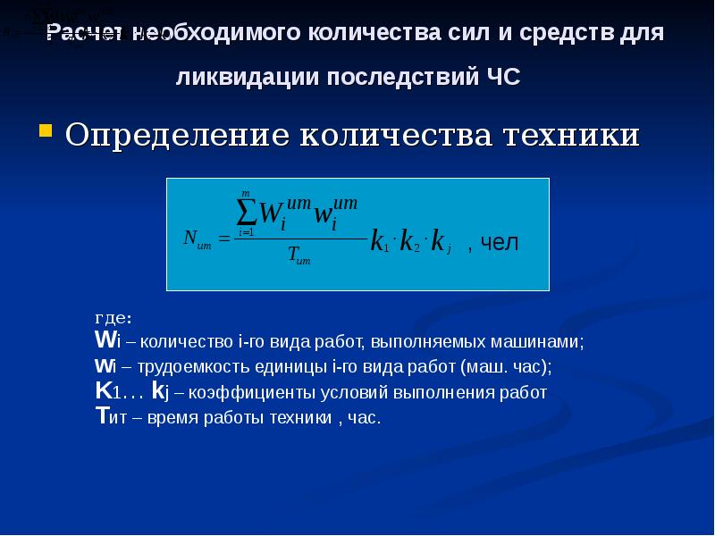 Техника число. . Расчет необходимого количества сил и средств. Расчет сил и средств при ликвидации ЧС. Силы и расчеты ЧС. Расчет сил и средств го.