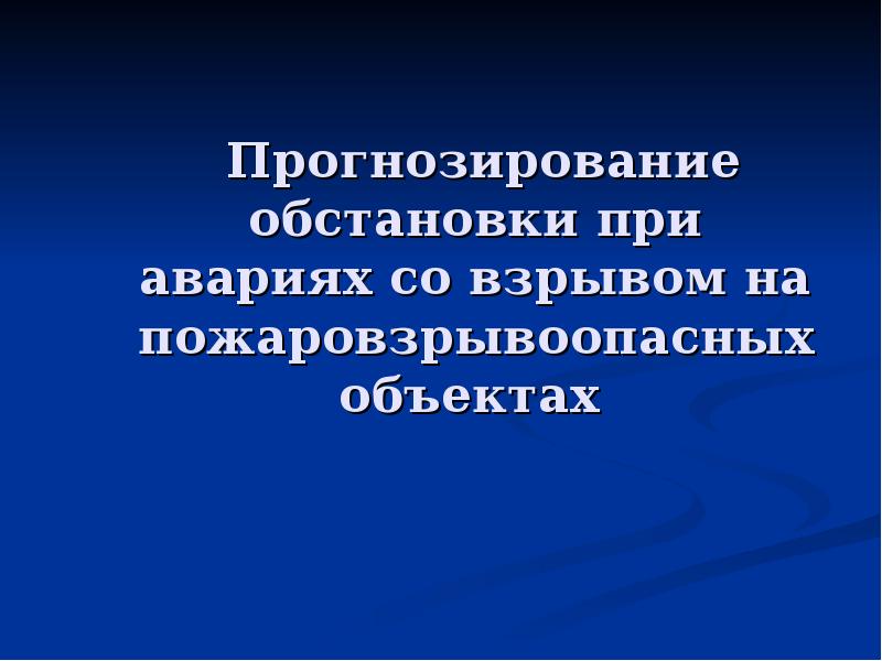 Презентация на тему прогнозирование чс