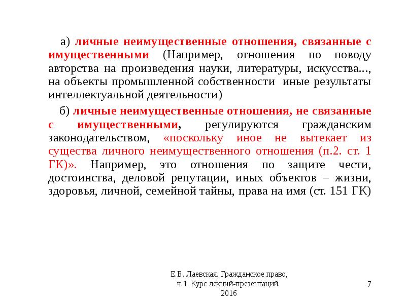 Гражданский кодекс регулирует имущественные отношения. Личные неимущественные отношения связанные с имущественными. Личные неимущественные не связанные с имущественными. Личные неимущественные права связанные с имущественными. Личные неимущественные отношения связанные с имущественными пример.