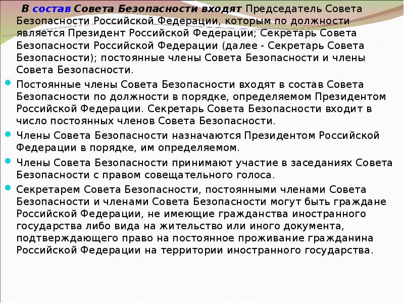 Статус совета безопасности. Состав совета безопасности. Постоянный член совета безопасности. Совет безопасности Российской Федерации возглавляет. В состав совета безопасности РФ входят.