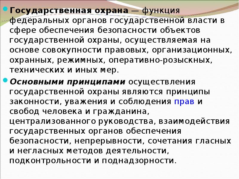 Государственную охрану осуществляет. Функции государственной охраны. Органы гос охраны функции. Основные задачи органов гос охраны. Функции органов государственной охраны РФ.