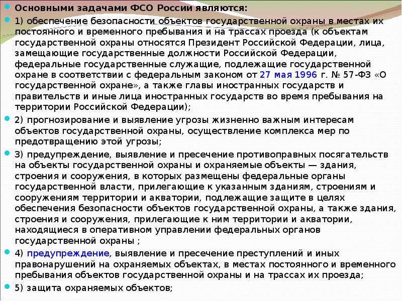 Меры по осуществлению государственной охраны. Объекты подлежащие государственной охране. Объекты государственной охраны список. Объектами организаций органов государственной охраны.