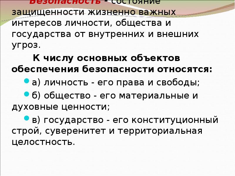 Состояние защищенности жизненно важных интересов личности. Жизненно важные интересы государства. Жизненно важные интересы личности общества и государства. Жизненно важные интересы личности общества. Жизненно важные интересы личности презентация.