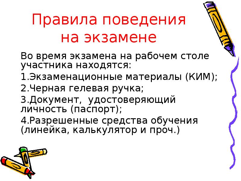 Правила экзаменов. Правила поведения на экзамене. Правила поведения учащихся на экзамене. Правила поведения на ГИА. Правила поведения на экзамене в 9 классе.