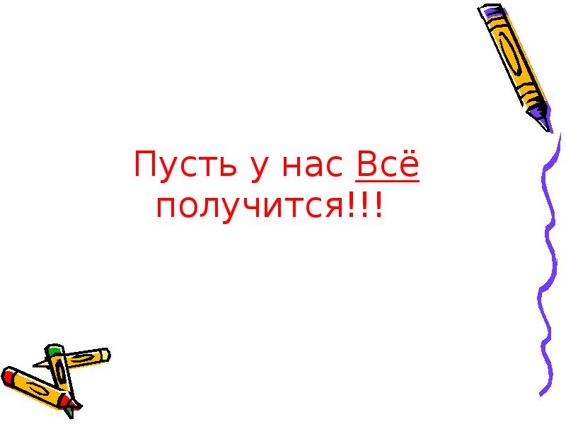 Все получится текст. Пусть у нас все получится. У нас все получится картинки. Все у нас получится!. У нас всё получится.