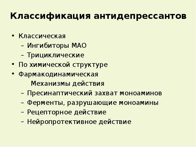 Клиническая фармакология антидепрессантов презентация