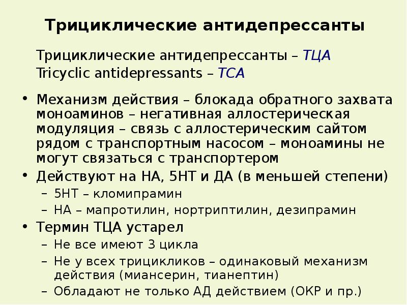 Клиническая фармакология антидепрессантов презентация