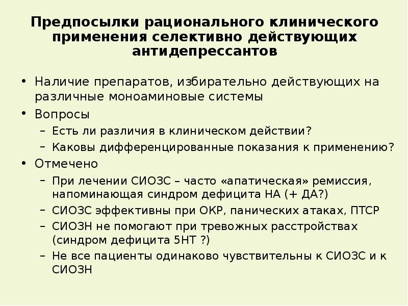 Клиническая фармакология антидепрессантов презентация