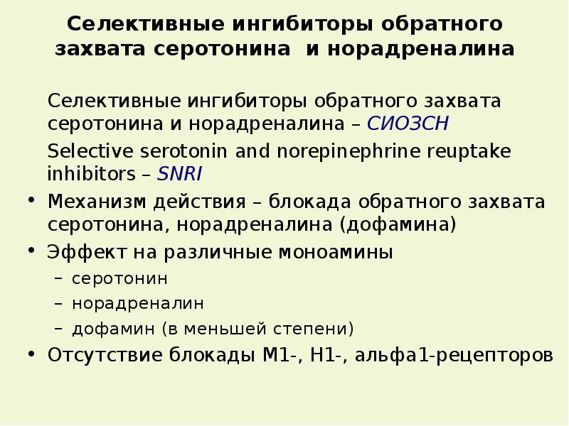 Антидепрессанты селективные ингибиторы обратного захвата серотонина