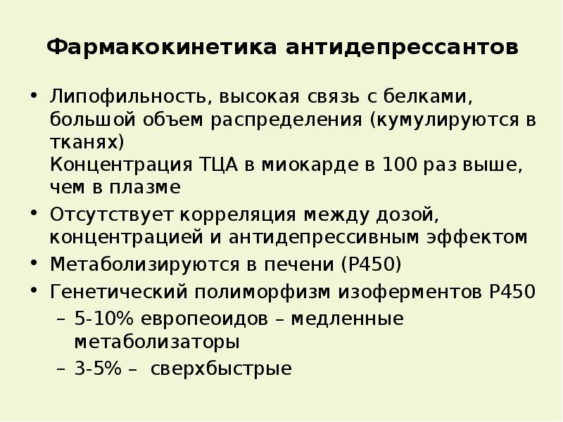 Клиническая фармакология антидепрессантов презентация