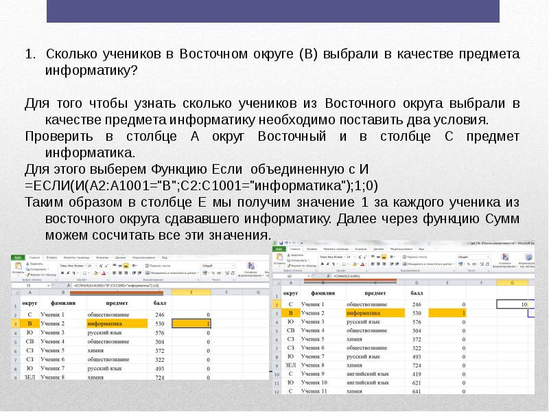 Определите сколько учеников из округа. Эксель презентация. Сколько учеников в Восточном округе. Excel теория встроенные функции. Функции excel для ОГЭ.