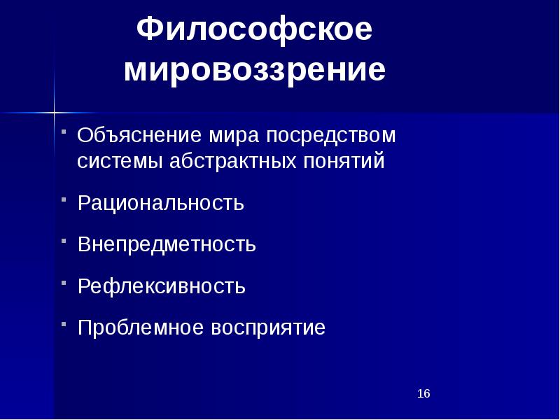 Философское мировоззрение