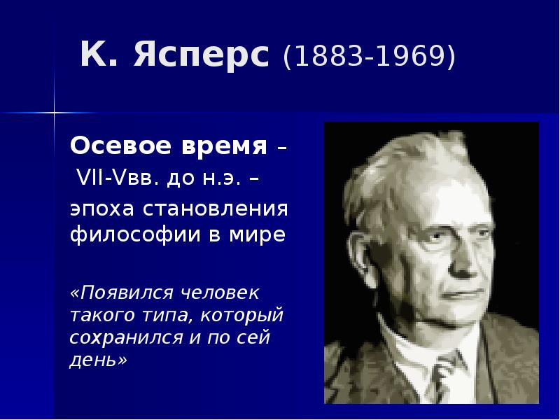 Автор концепции осевого времени